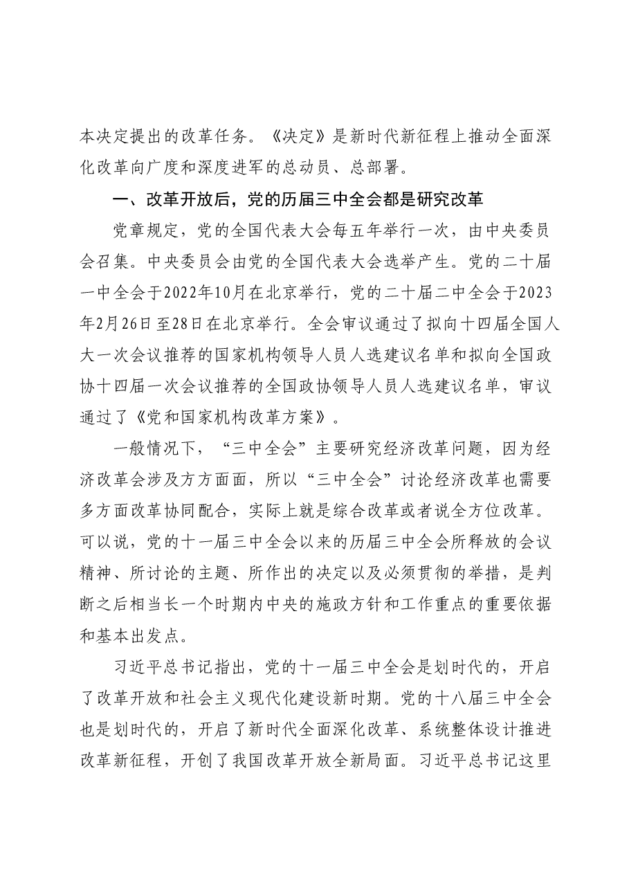 二十届三中全会精神解读党课:在新征程上,答好进一步全面深化改革这道题.doc,第2页预览