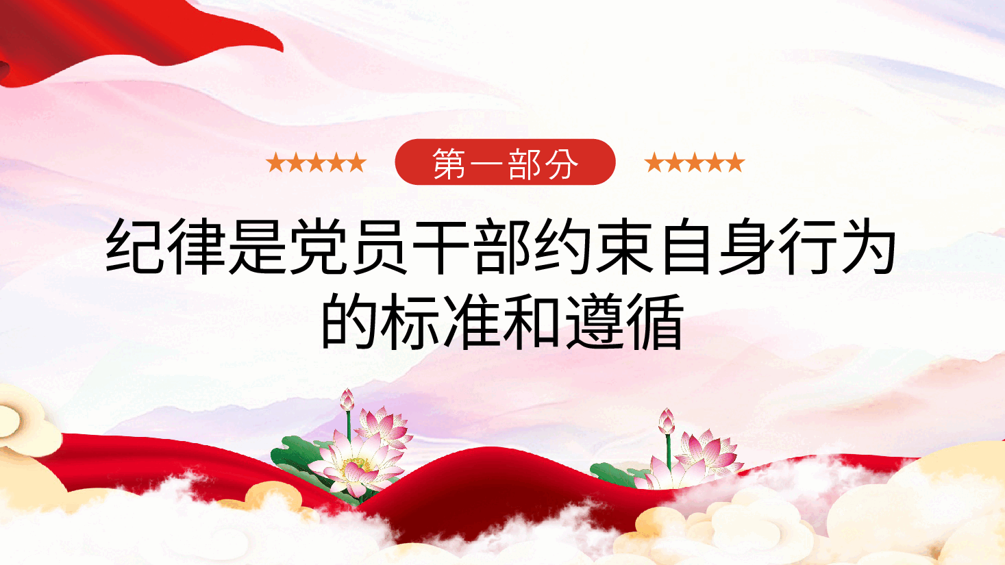 廉政党课ppt:学纪知纪明纪守纪,做忠诚干净担当的合格党员.pptx,第4页预览