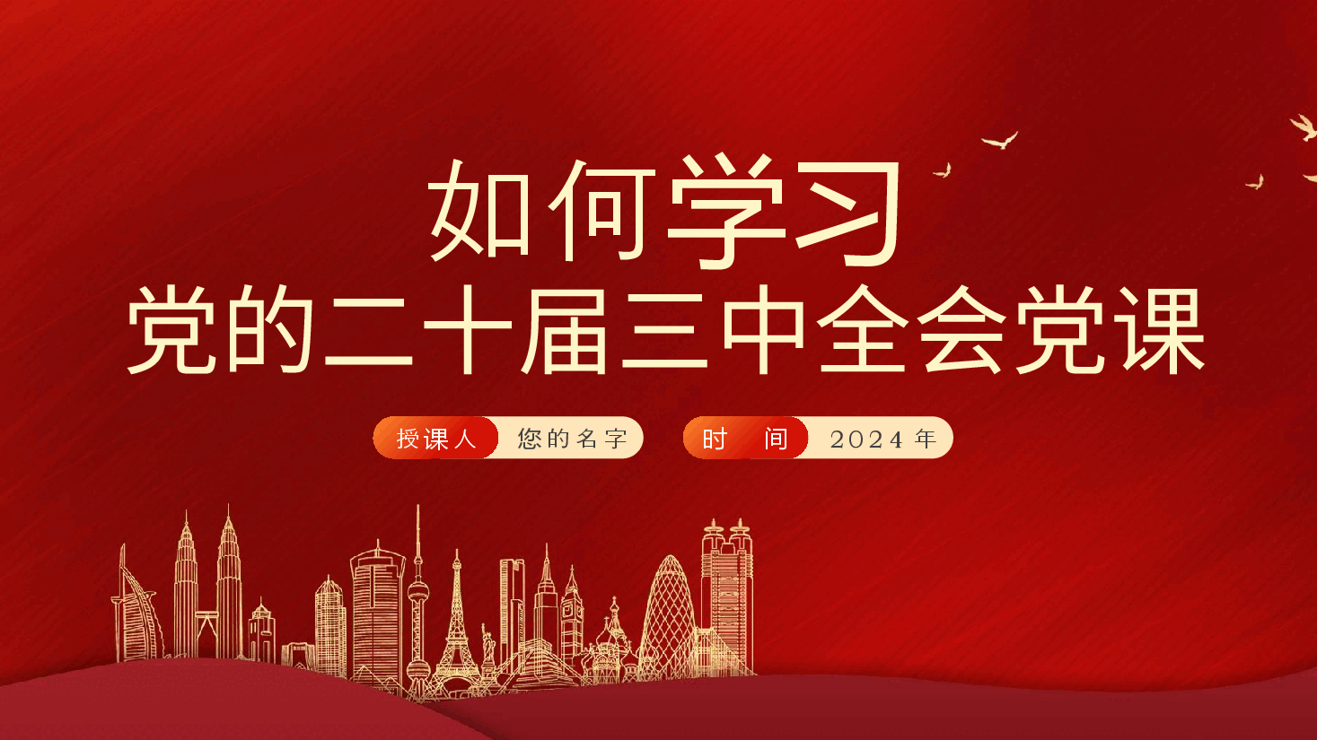 如何学习党的二十届三中全会精神党课ppt.pptx,第1页预览