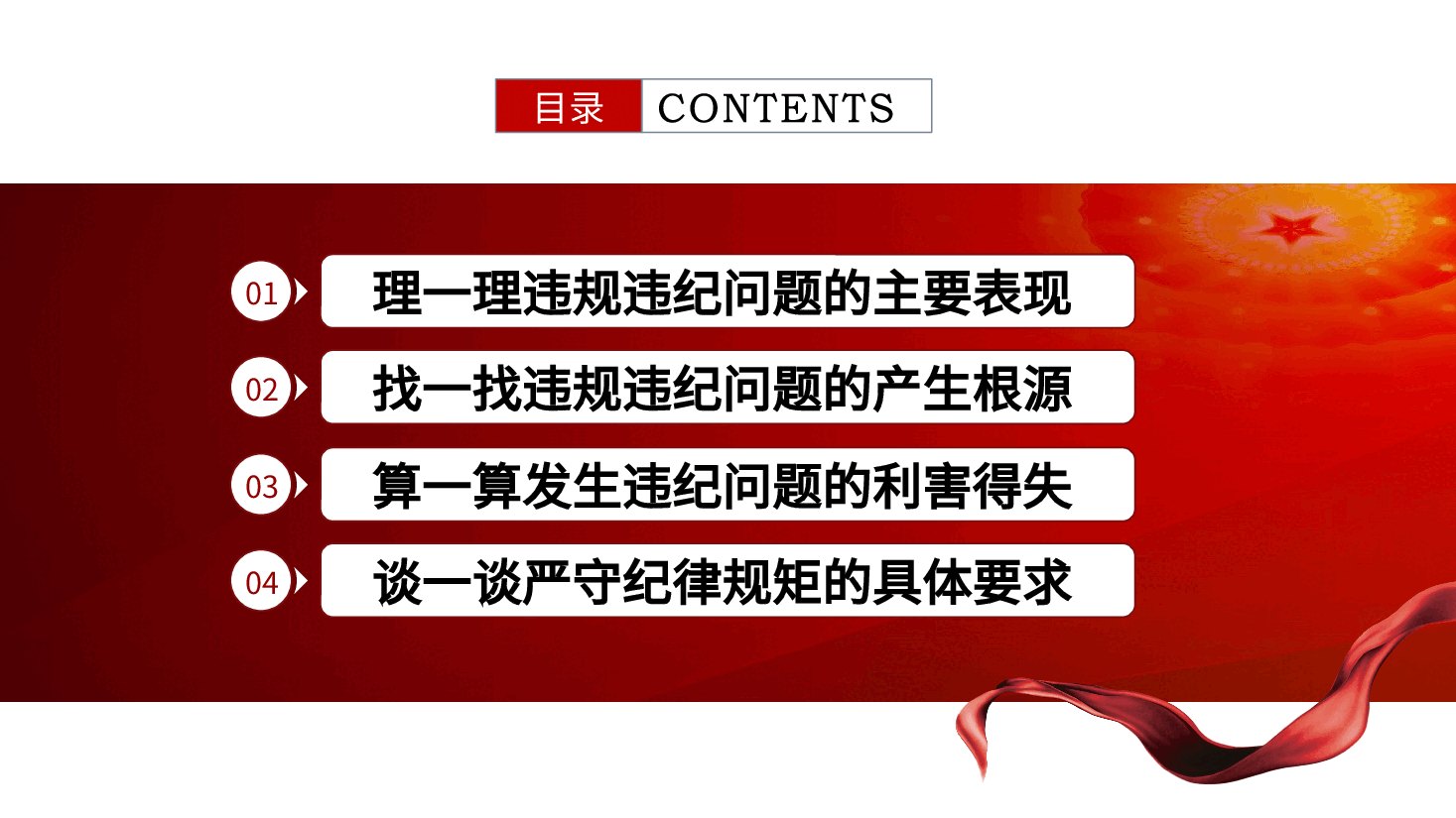 不越红线，坚守底线，做一名严守纪律规矩的新时代党员辅导课件ppt（含讲稿）.pptx，第3页预览