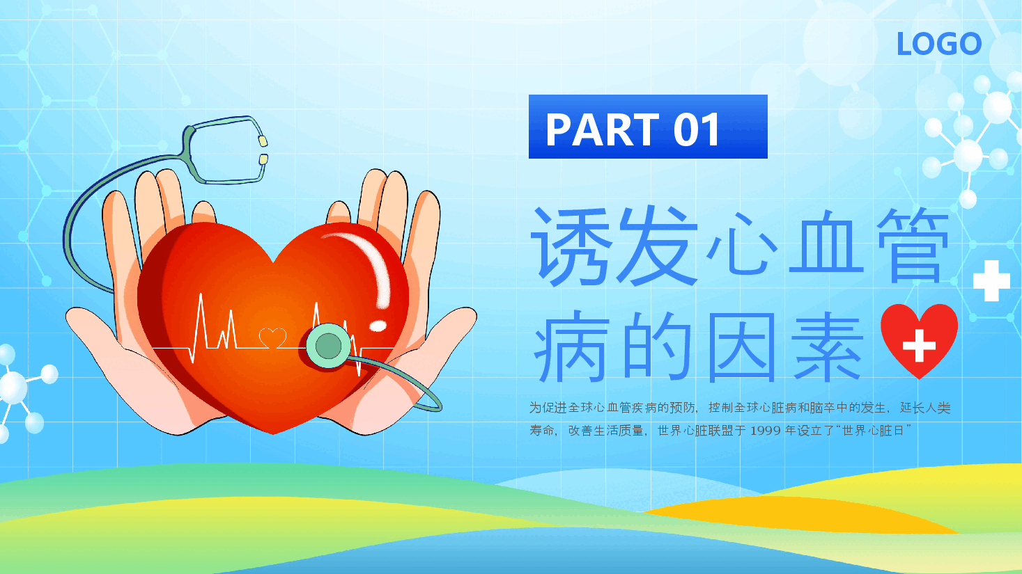 简约风世界心脏日科普PPT模板.pptx,第4页预览