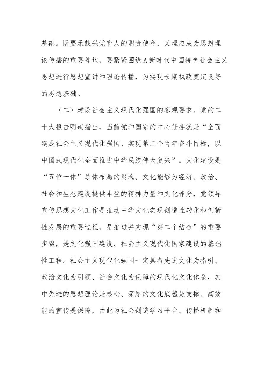 宣传思想文化专题宣讲讲稿:着力加强党对宣传思想文化工作的领导不断开创新时代宣传思想文化工作新局面.docx,第3页预览