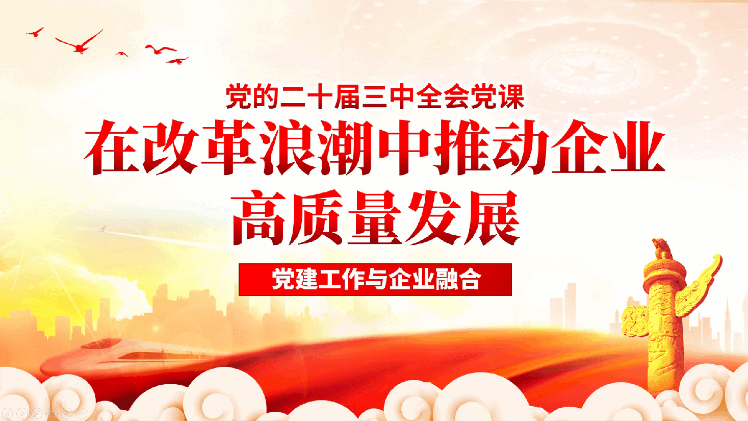 二十届三中全会党课ppt：在改革浪潮中推动企业高质量发展（含讲稿）.pptx，第1页预览