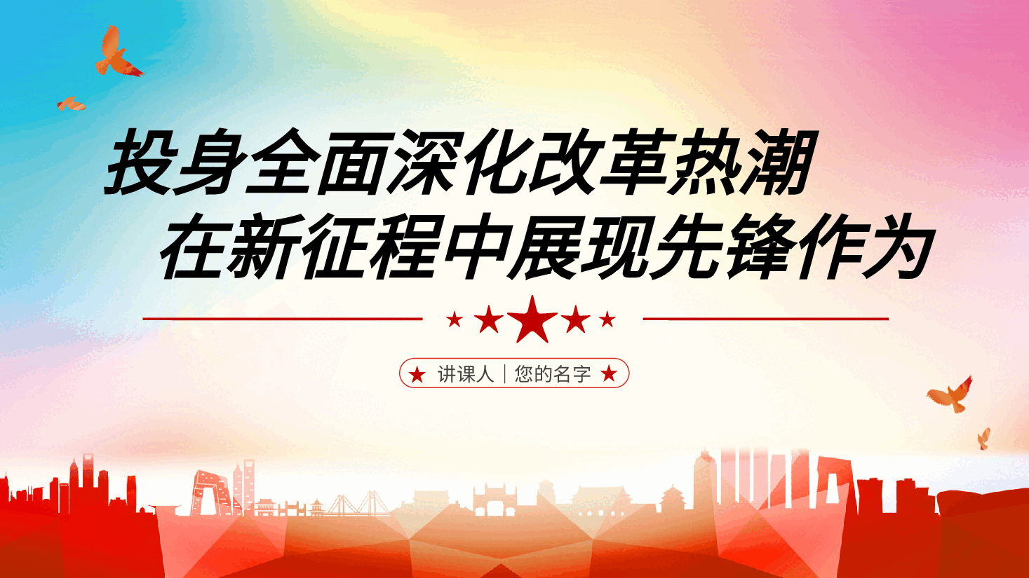 二十届三中全会党课ppt:投身全面深化改革热潮,在新征程中展现先锋作为(含讲稿).pptx,第2页预览