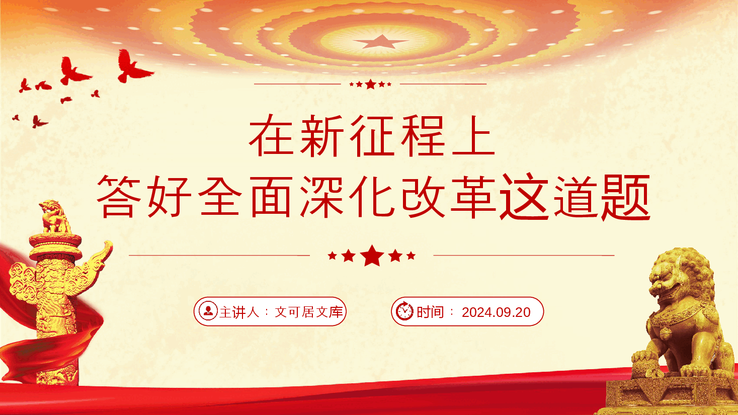 二十届三中全会精神宣讲PPT:在新征程上,答好进一步全面深化改革这道题.pptx,第1页预览