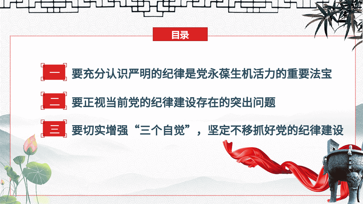 切实增强“三个自觉”,坚定不移抓好党的纪律建设—廉政党课ppt(含讲稿).pptx,第4页预览