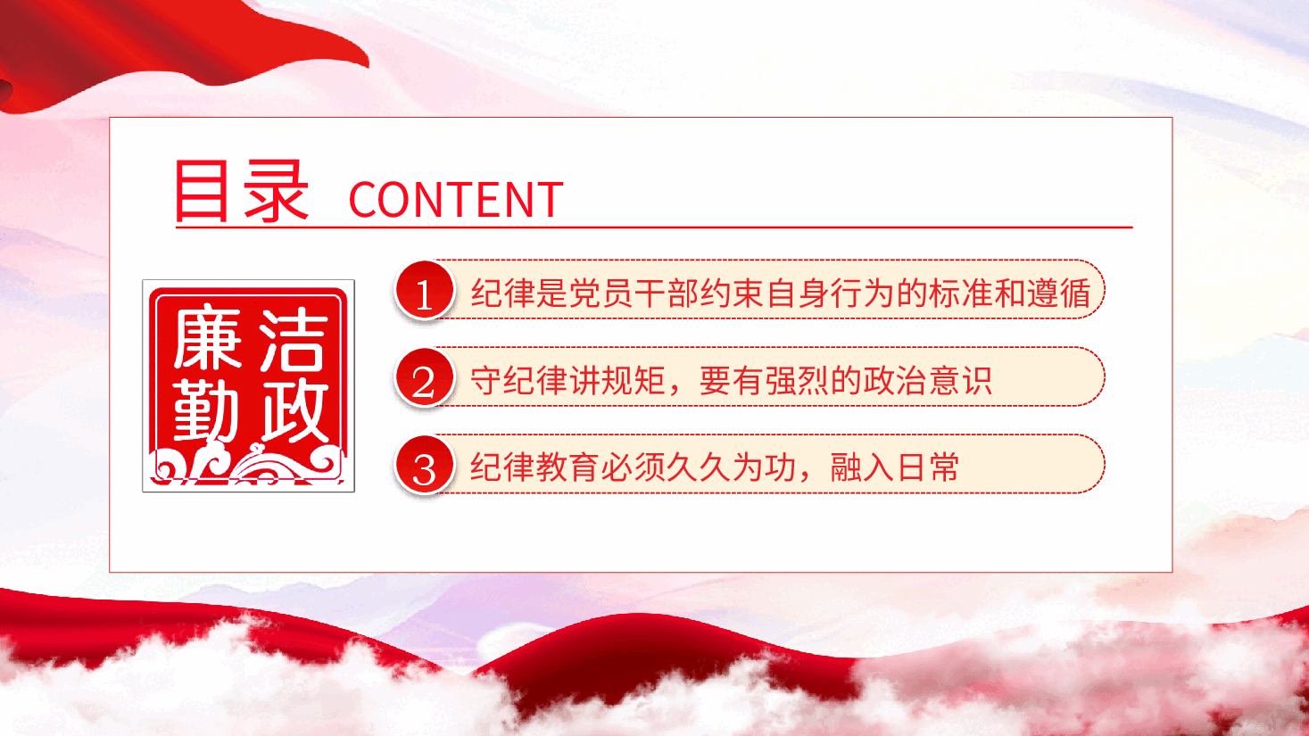 廉政党课ppt:学纪知纪明纪守纪,做忠诚干净担当的合格党员.pptx,第3页预览