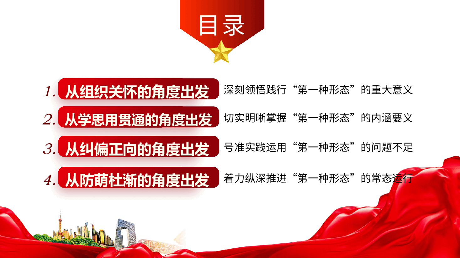 常态贯通运用“第一种形态”上下联动共筑作风纯正的和谐基层党课ppt.pptx，第4页预览
