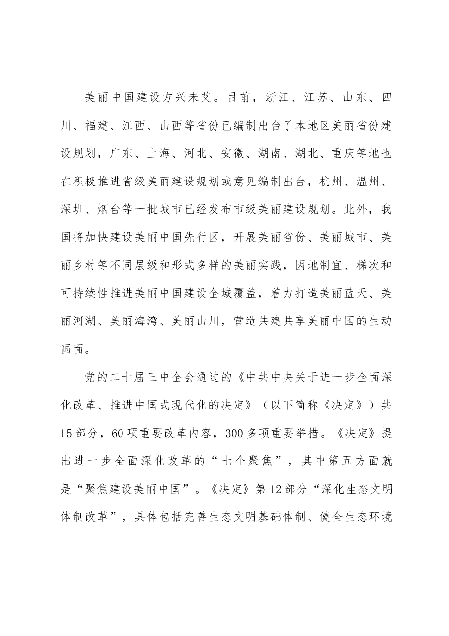 学习贯彻二十届三中全会精神讲稿:聚焦建设美丽中国 加快推进人与自然和谐共生的现代化.doc,第2页预览