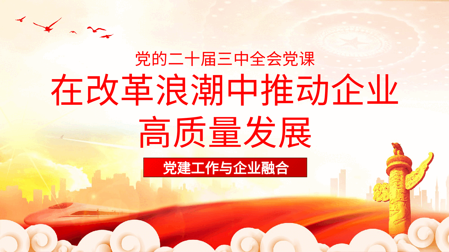 二十届三中全会党课ppt：在改革浪潮中推动企业高质量发展（含讲稿）.pptx，第2页预览