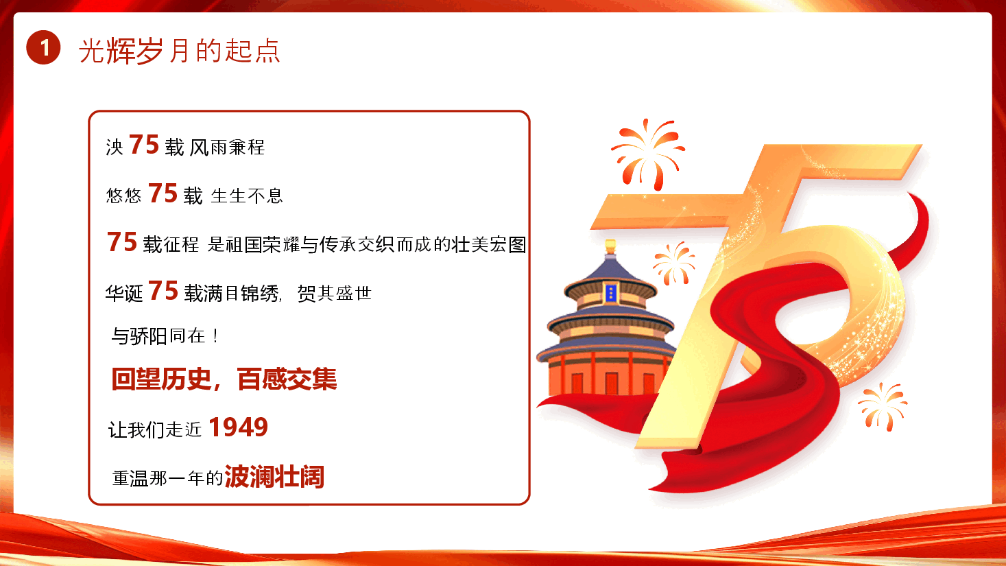 红色党政风国庆节国庆节75周年PPT模板.pptx,第4页预览