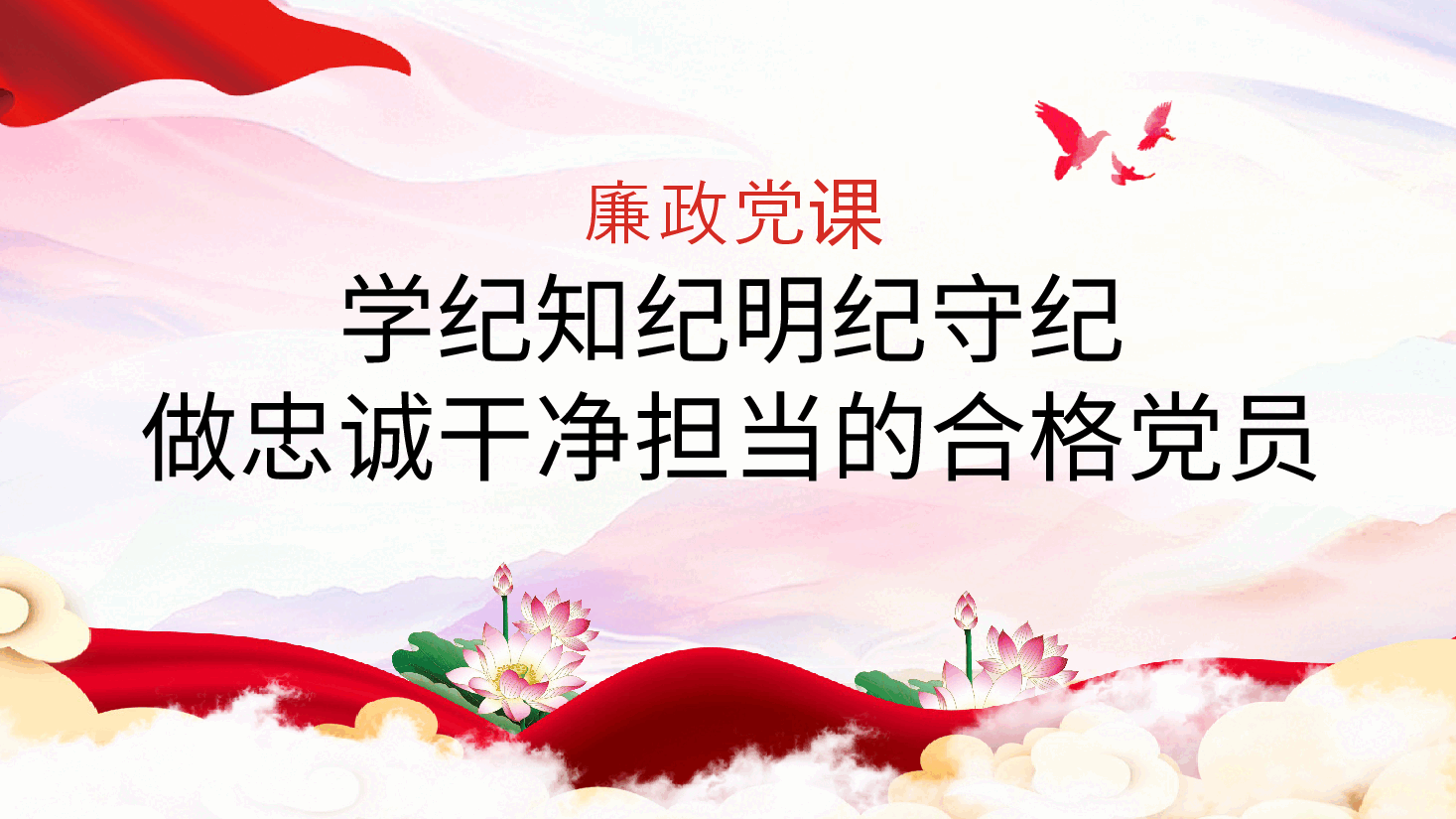 廉政党课ppt:学纪知纪明纪守纪,做忠诚干净担当的合格党员.pptx,第1页预览