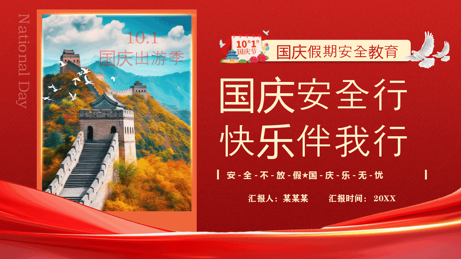国庆假期安全教育PPT:国庆安全行.pptx,第1页预览