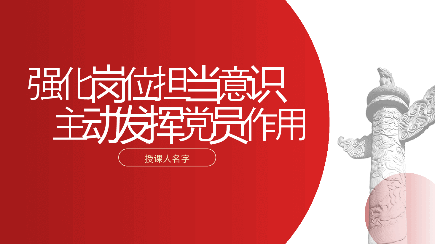 强化岗位担当意识、主动发挥党员作用—责任意识(含讲稿).pptx,第2页预览
