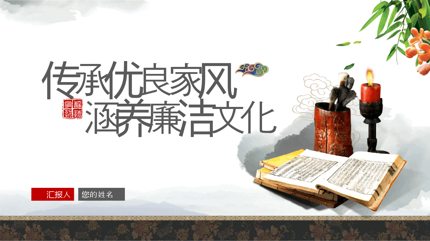 廉政党课ppt:传承优良家风、涵养廉洁文化(家风建设).pptx,第1页预览