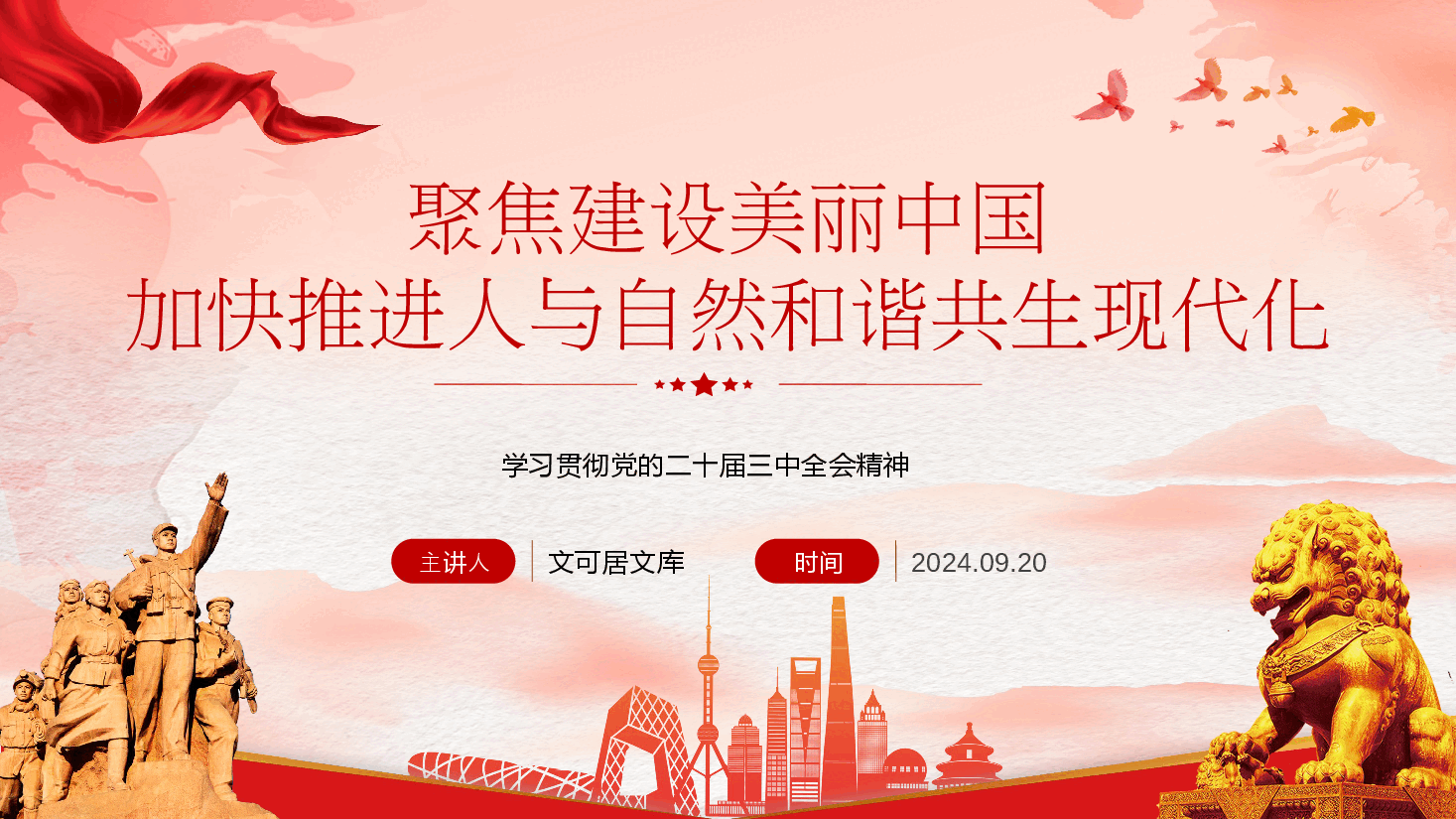 学习贯彻二十届三中全会精神PPT：聚焦建设美丽中国 加快推进人与自然和谐共生的现代化.pptx，第1页预览