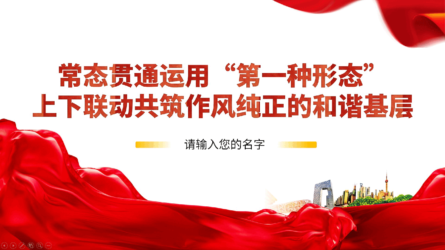 常态贯通运用“第一种形态”上下联动共筑作风纯正的和谐基层党课ppt.pptx，第1页预览
