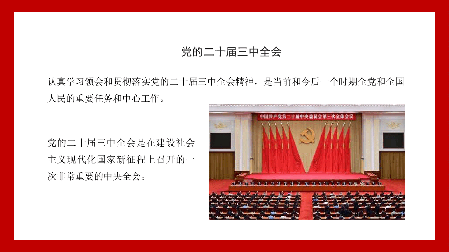 二十届三中全会精神宣讲PPT:在新征程上,答好进一步全面深化改革这道题.pptx,第3页预览