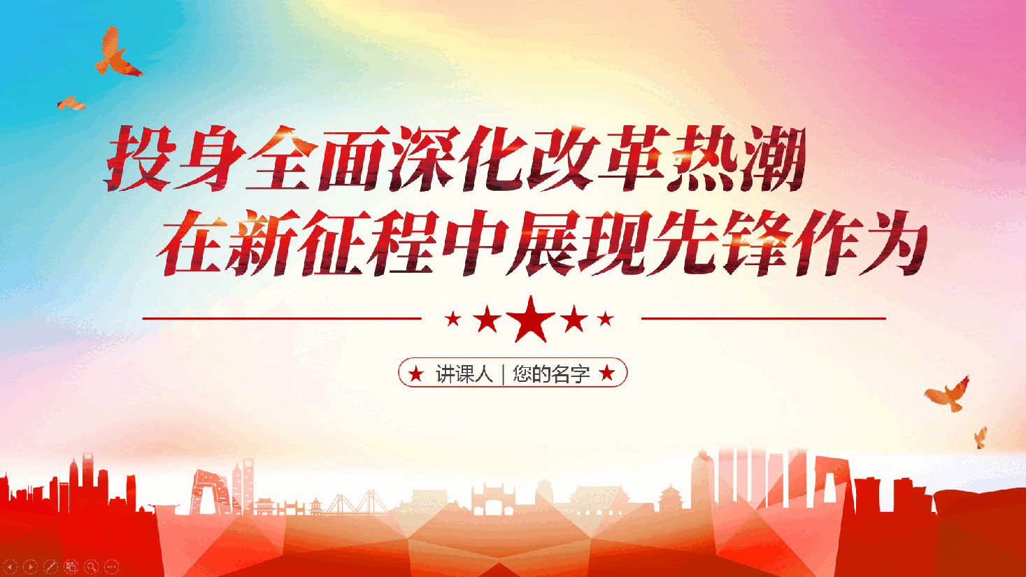 二十届三中全会党课ppt:投身全面深化改革热潮,在新征程中展现先锋作为(含讲稿).pptx,第1页预览