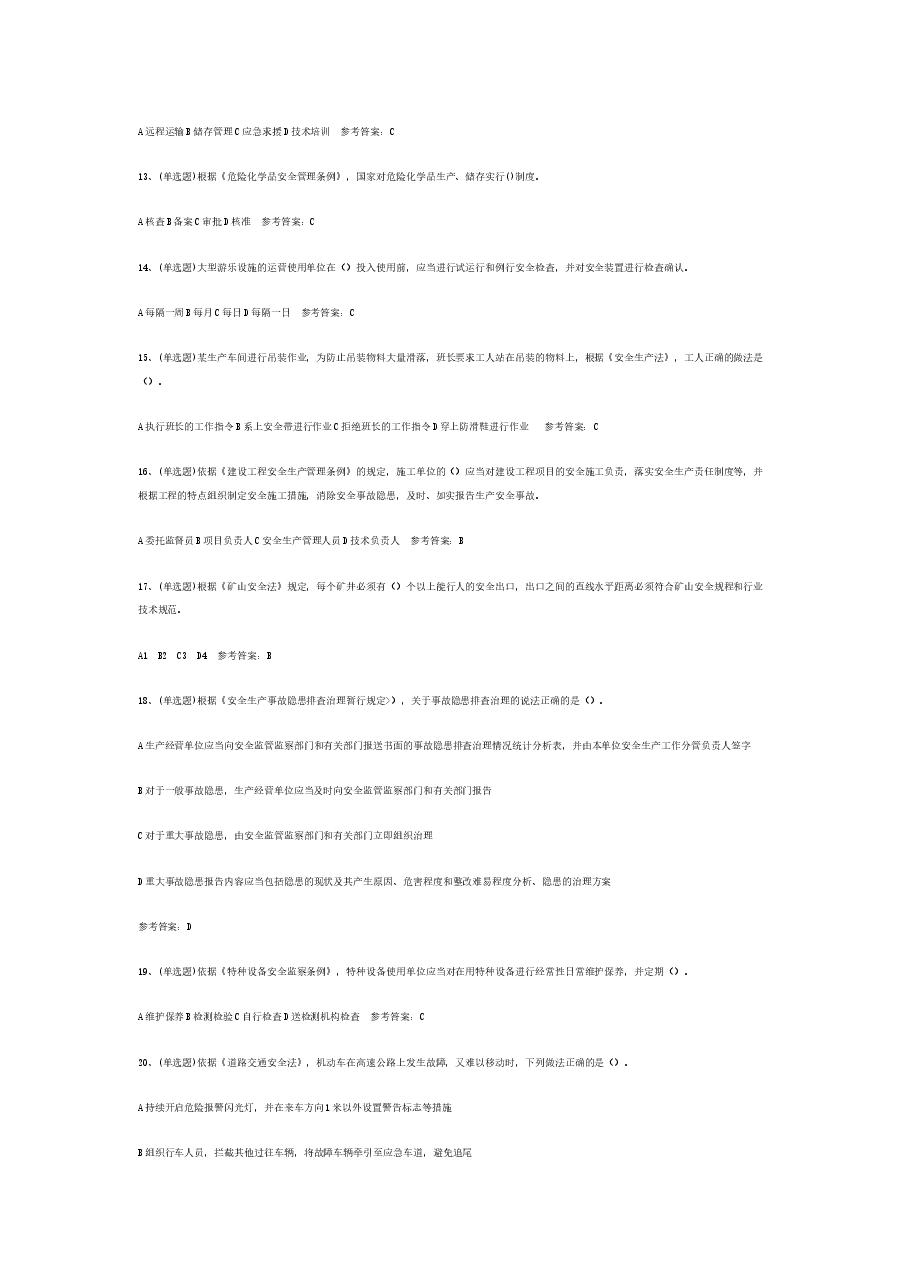 注册安全工程师安全生产法律知识试卷含答案-1.docx,第3页预览