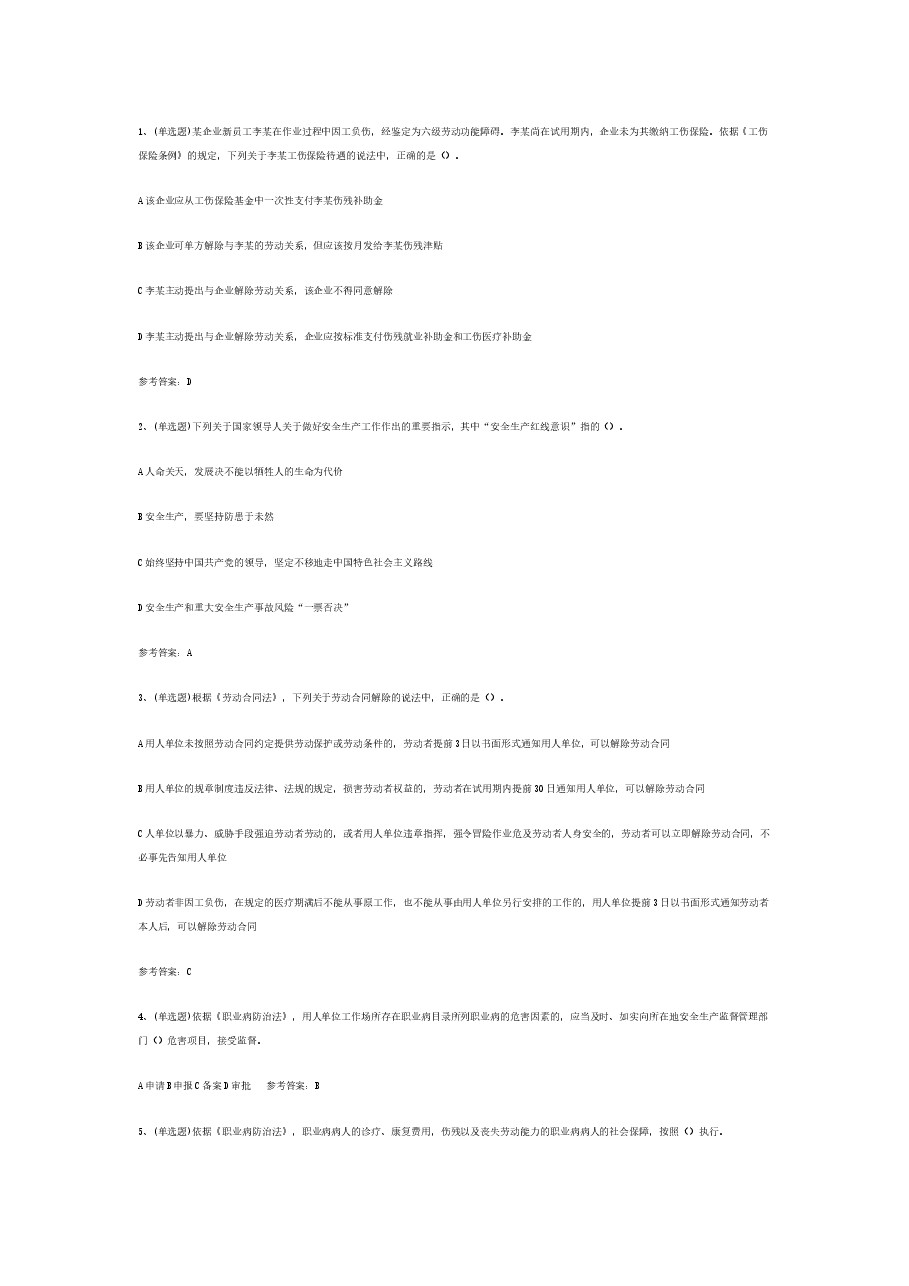 注册安全工程师安全生产法律知识试卷含答案-1.docx,第1页预览