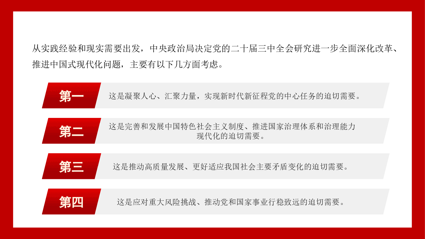 二十届三中全会精神宣讲PPT:在新征程上,答好进一步全面深化改革这道题.pptx,第4页预览