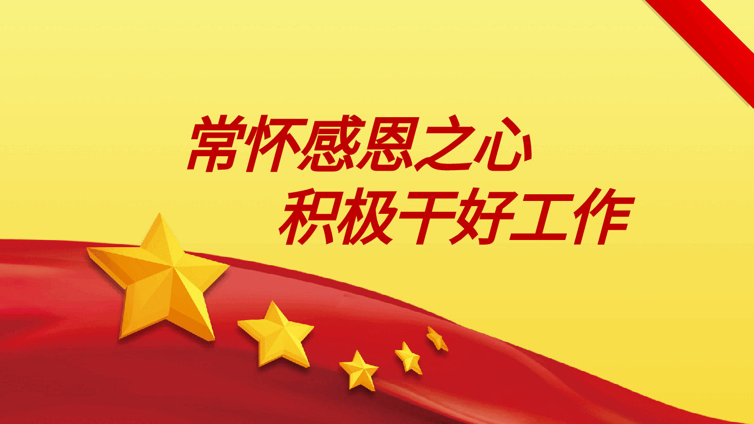 常怀感恩之心、积极干好工作辅导党课ppt.pptx，第2页预览