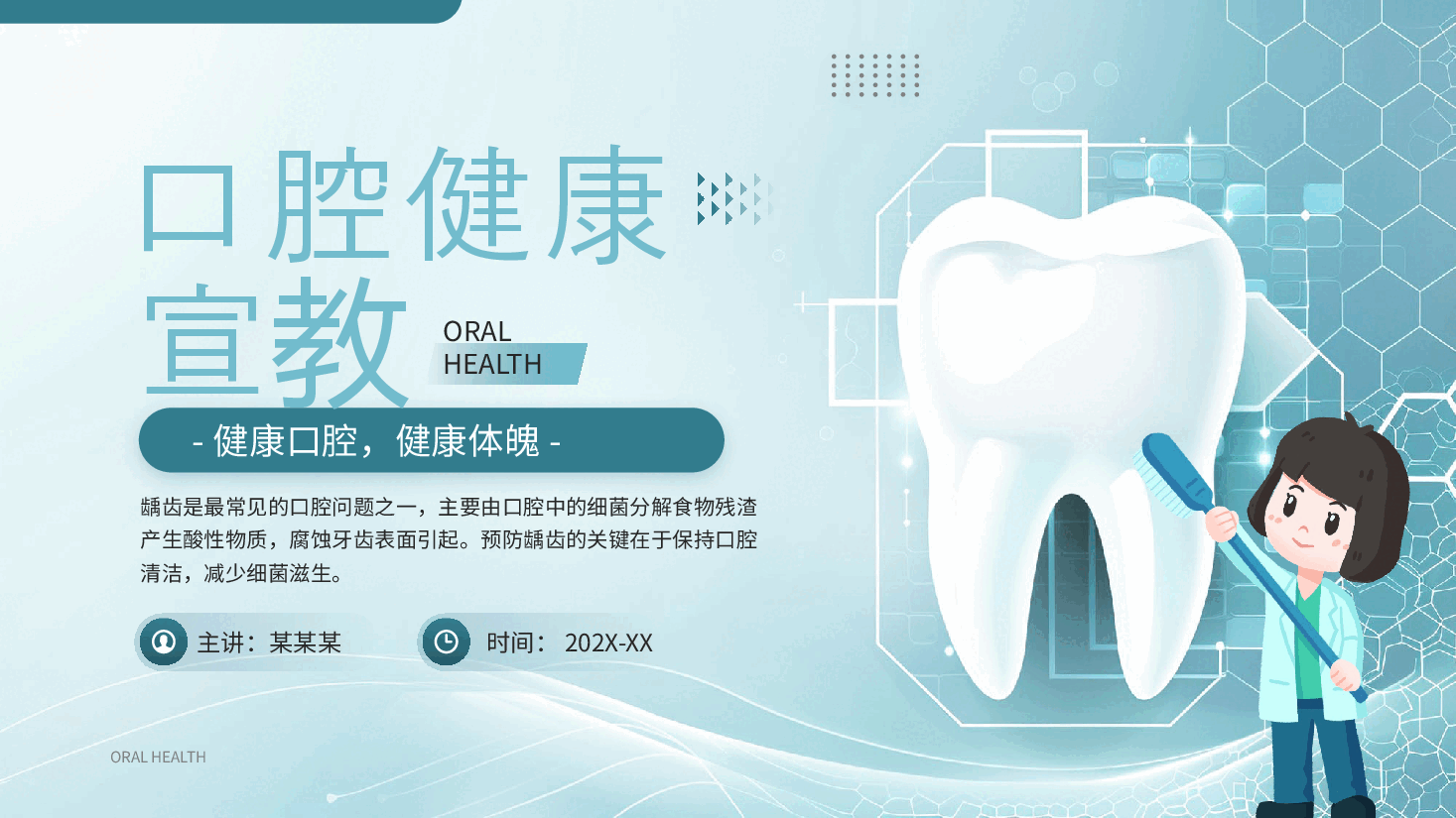 蓝色简约风PPT口腔健康宣教.pptx,第1页预览