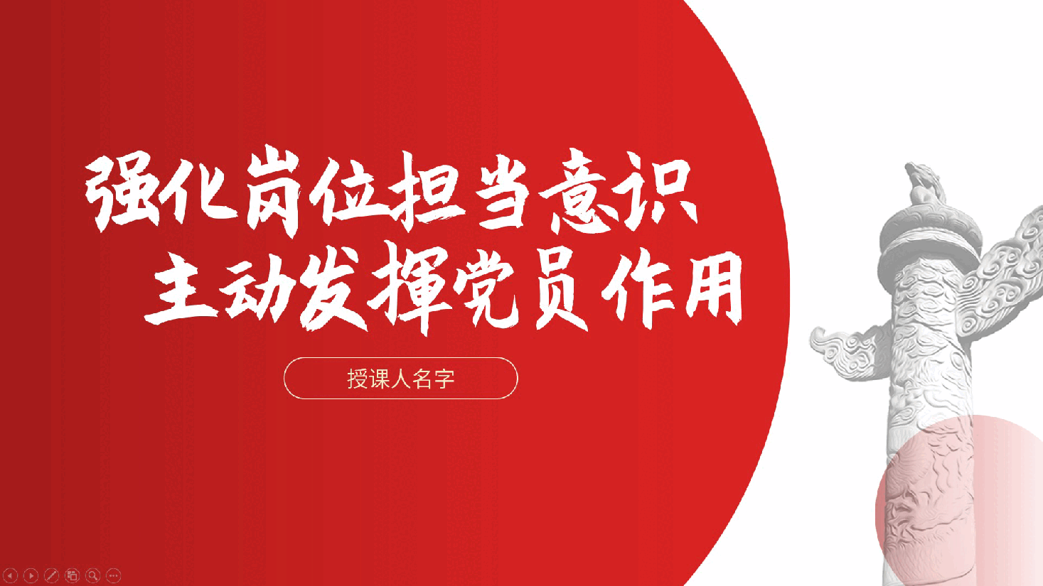 强化岗位担当意识、主动发挥党员作用—责任意识(含讲稿).pptx,第1页预览