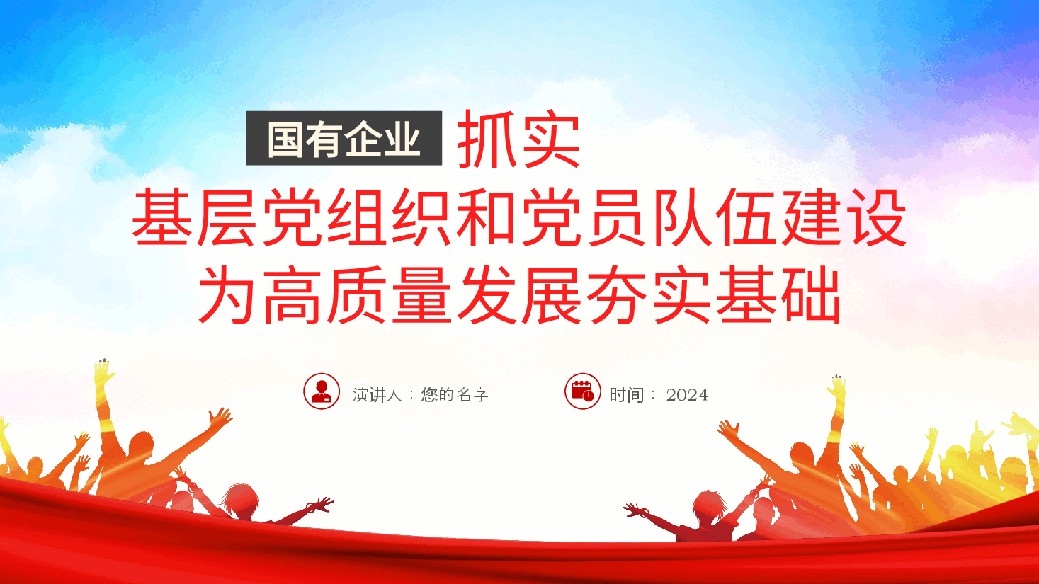 国有企业党课ppt：抓实基层党组织和党员队伍建设，为高质量发展夯实基础讲稿.pptx，第1页预览