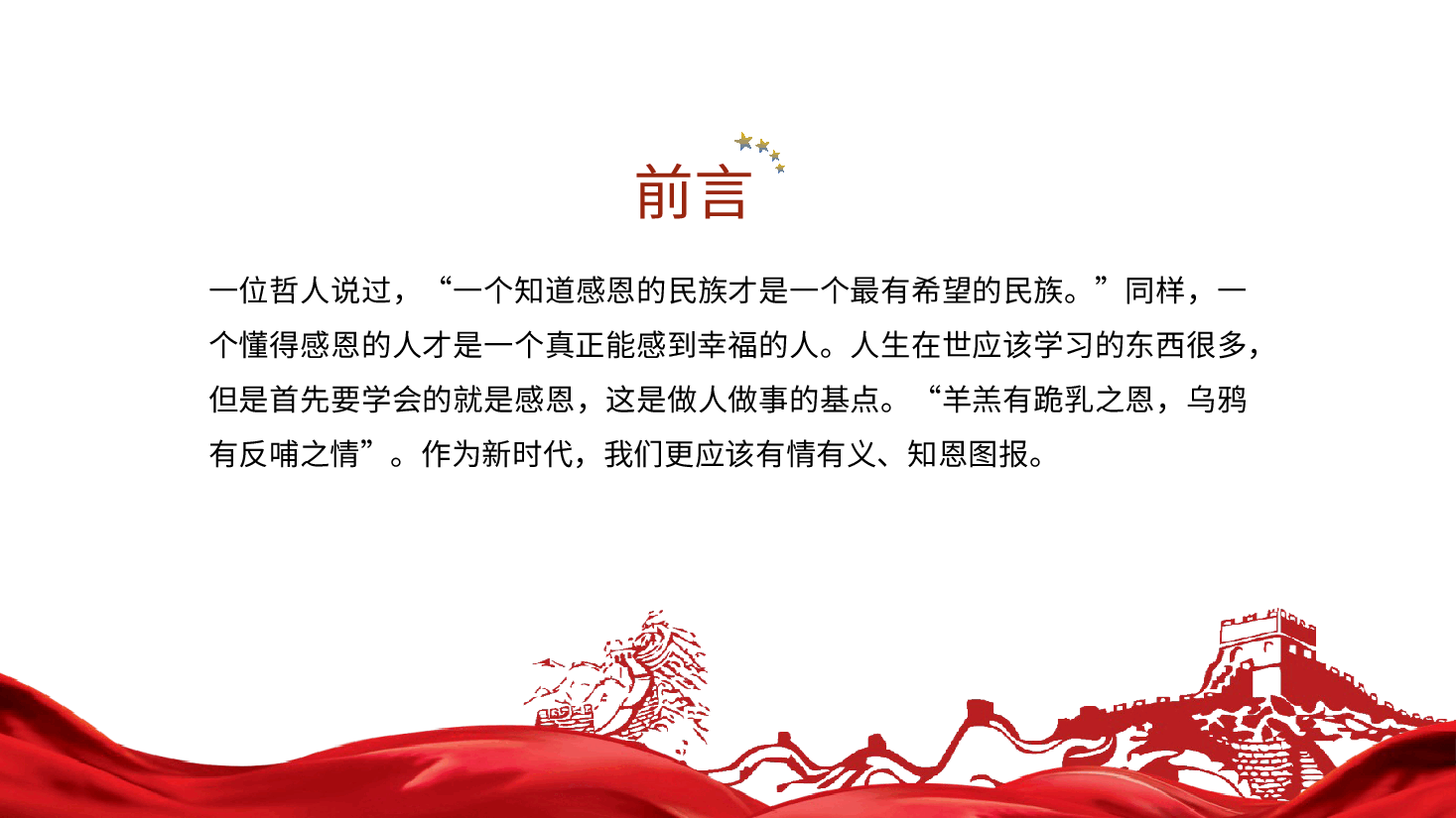 常怀感恩之心、积极干好工作辅导党课ppt.pptx，第3页预览