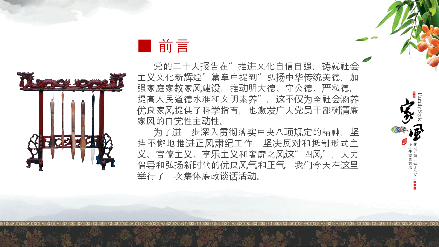 廉政党课ppt:传承优良家风、涵养廉洁文化(家风建设).pptx,第2页预览