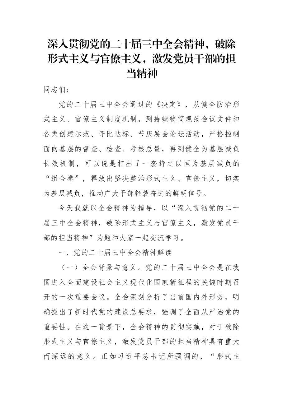 深入贯彻二十届三中全会精神讲稿:破除形式主义与官僚主义,激发党员干部的担当精神.docx,第1页预览