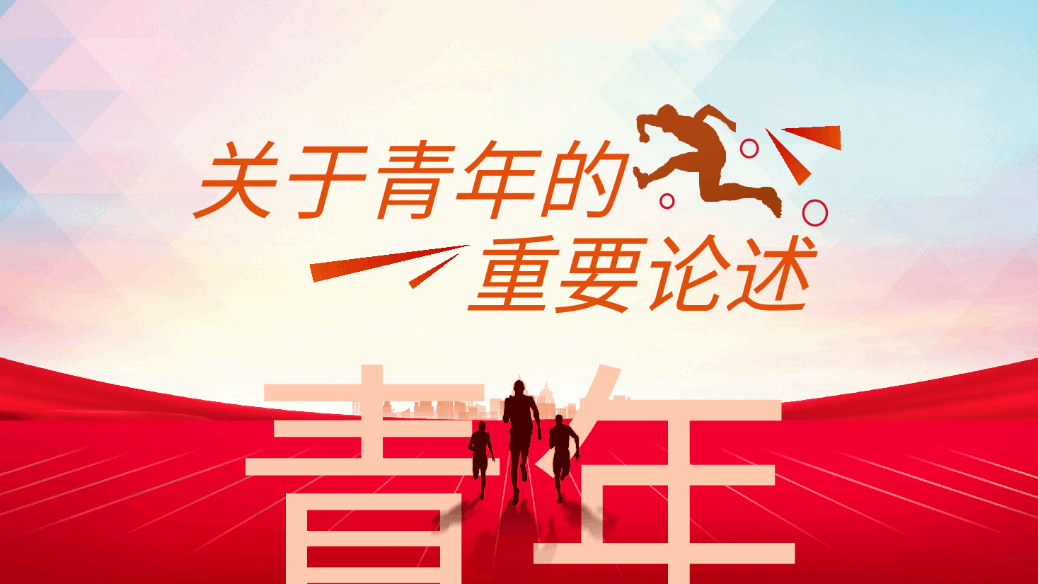 2024关于青年的重要论述,青年工作论述讲话精神.pptx,第1页预览
