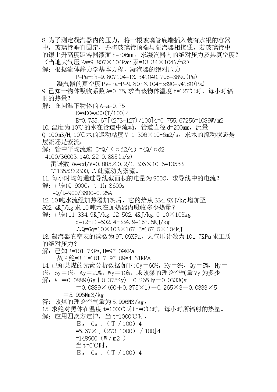 电厂锅炉运行工高级题库-25道计算题含答案.docx,第2页预览