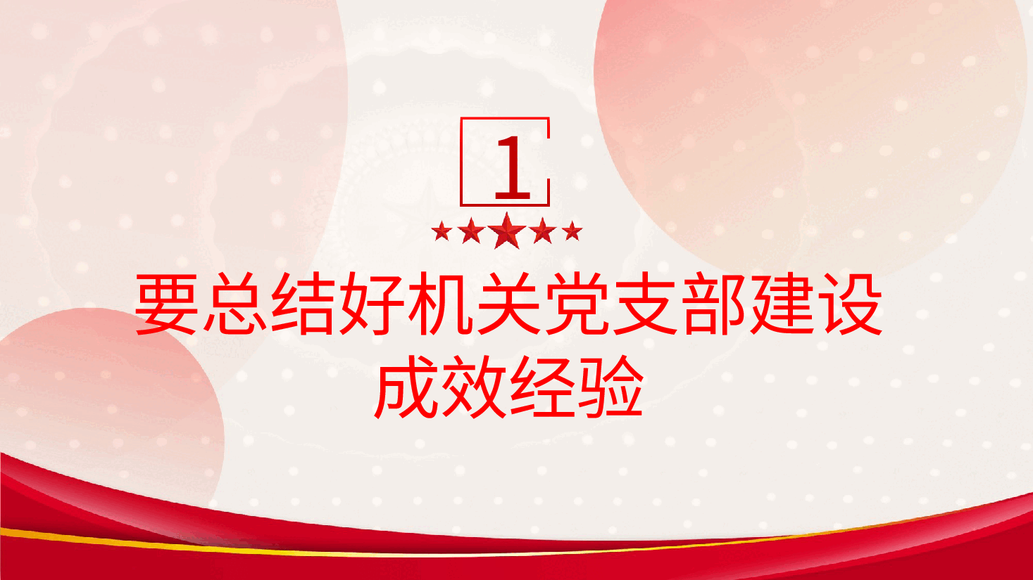 机关党支部建设要走在前列党课ppt.pptx,第4页预览