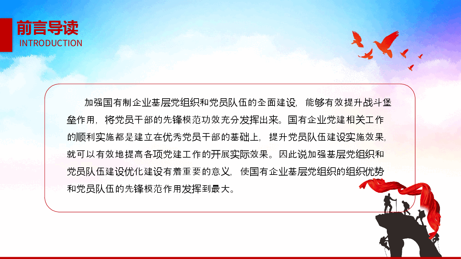 国有企业党课ppt：抓实基层党组织和党员队伍建设，为高质量发展夯实基础讲稿.pptx，第2页预览