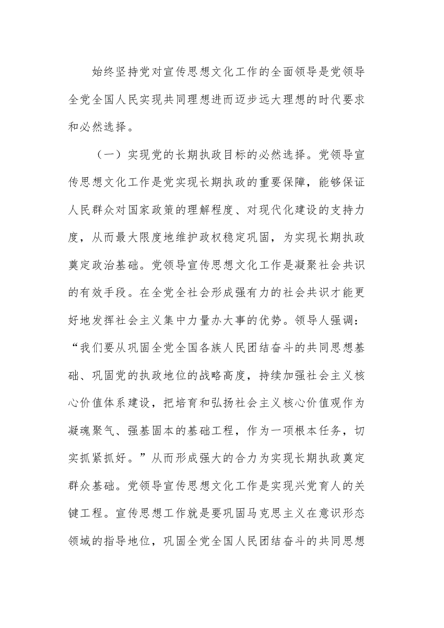 宣传思想文化专题宣讲讲稿:着力加强党对宣传思想文化工作的领导不断开创新时代宣传思想文化工作新局面.docx,第2页预览