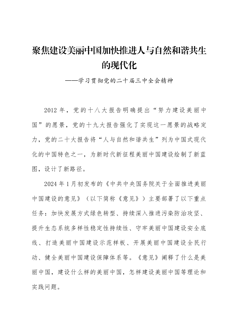 学习贯彻二十届三中全会精神讲稿:聚焦建设美丽中国 加快推进人与自然和谐共生的现代化.doc,第1页预览
