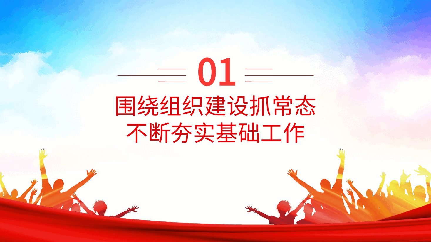 国有企业党课ppt：抓实基层党组织和党员队伍建设，为高质量发展夯实基础讲稿.pptx，第4页预览