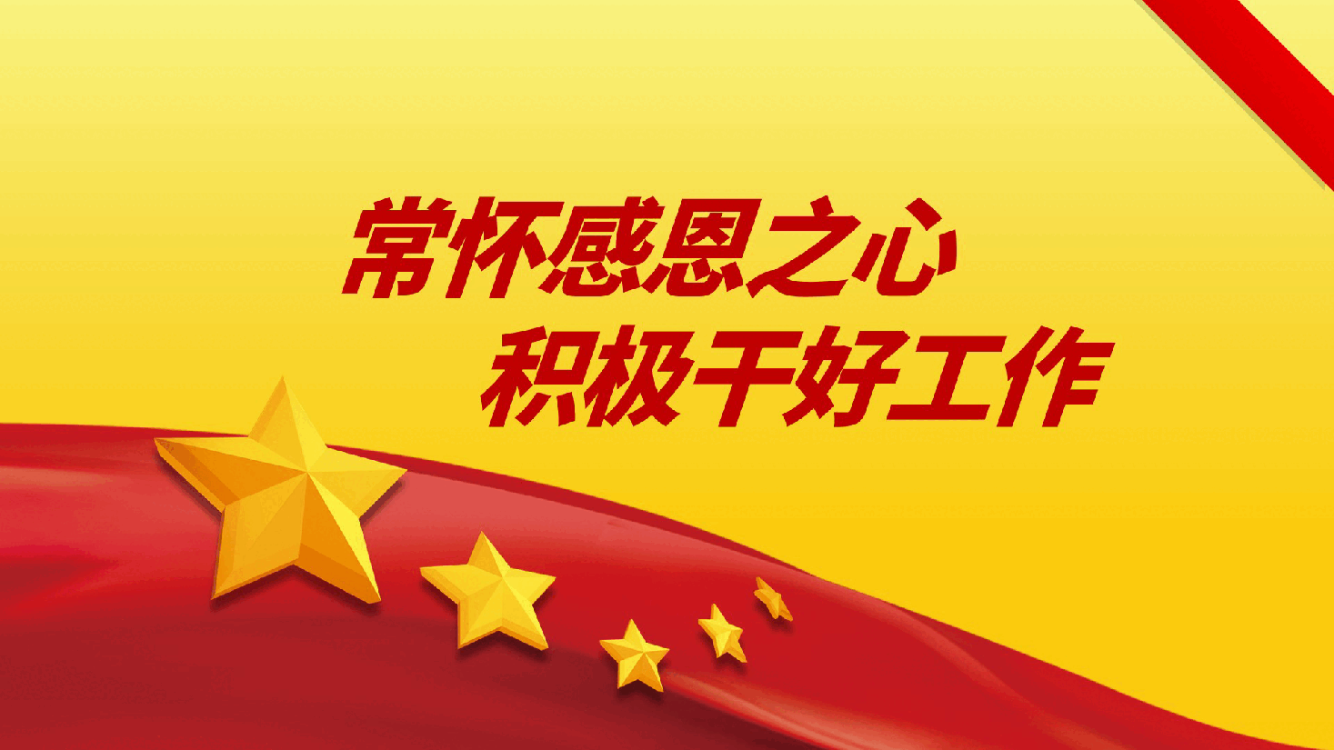 常怀感恩之心、积极干好工作辅导党课ppt.pptx，第1页预览