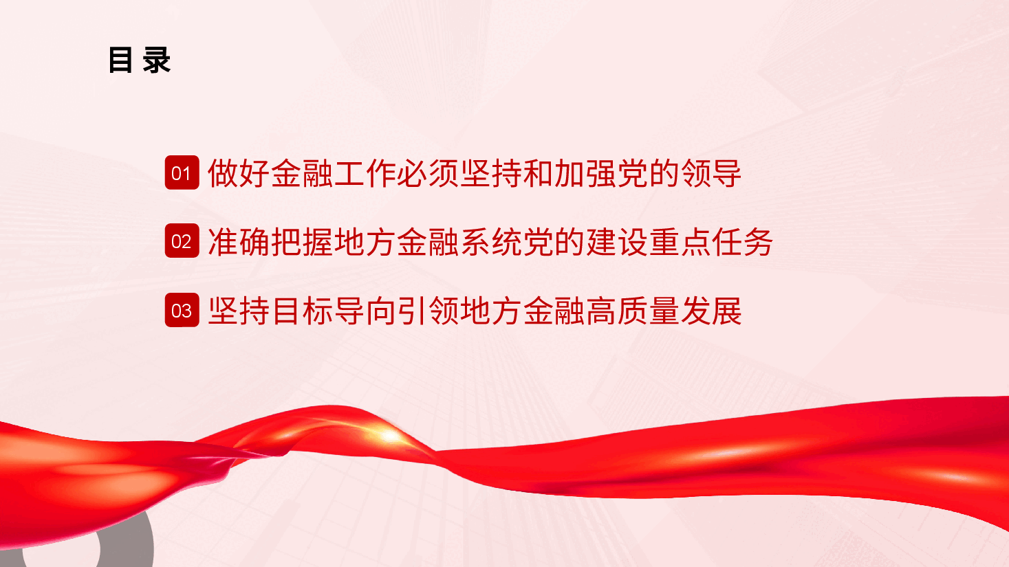 金融专题党课ppt：切实加强党对金融工作的全面领导.pptx，第4页预览