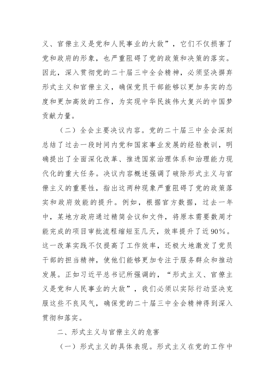 深入贯彻二十届三中全会精神讲稿:破除形式主义与官僚主义,激发党员干部的担当精神.docx,第2页预览