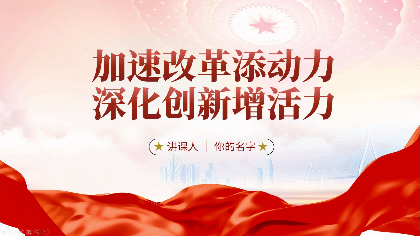加速改革添动力、深化创新增活力辅导党课ppt(含讲稿).pptx,第1页预览