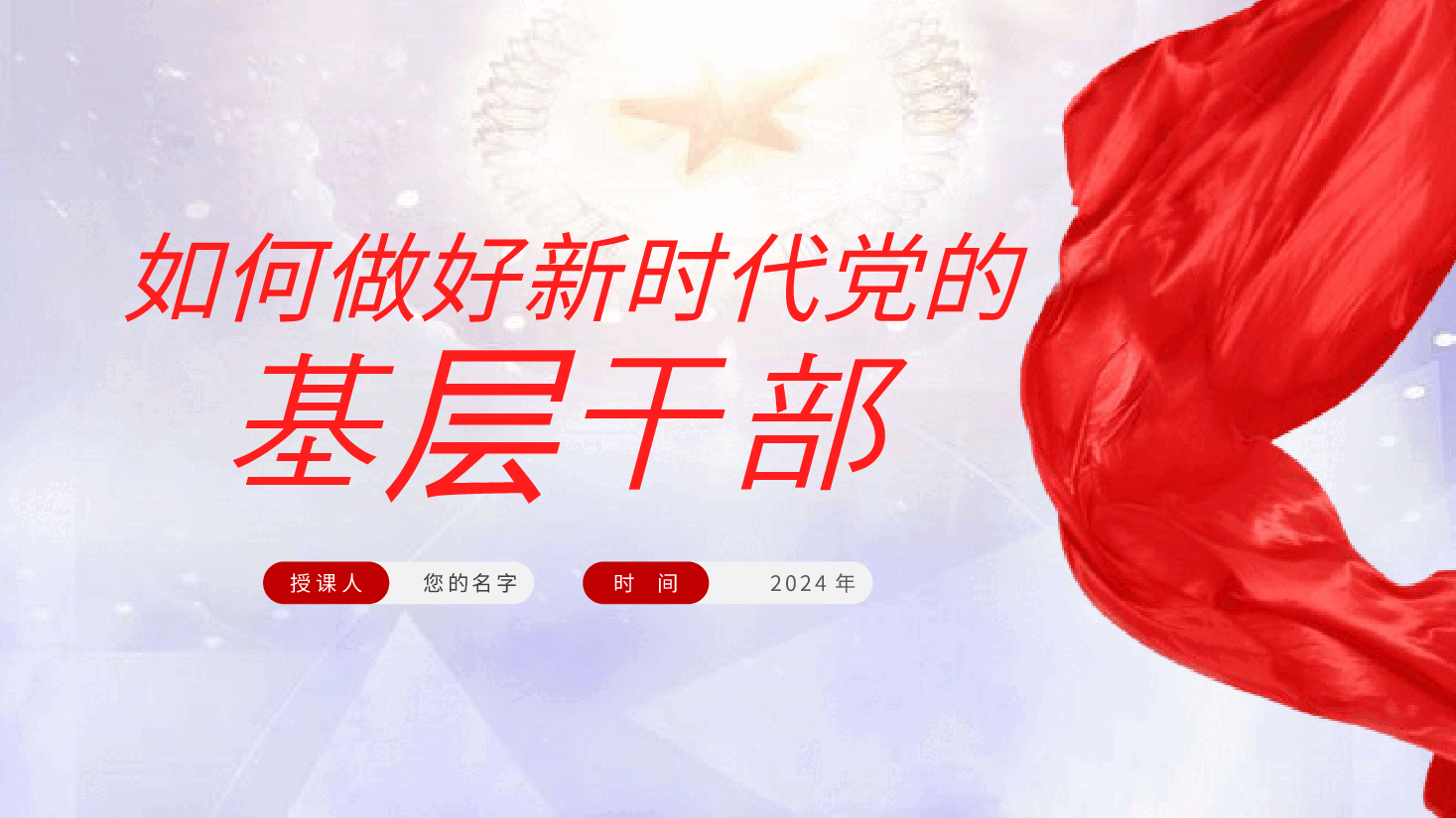 如何做好新时代党的基层干部辅导党课ppt(做好党的基层工作+含讲稿).pptx,第2页预览
