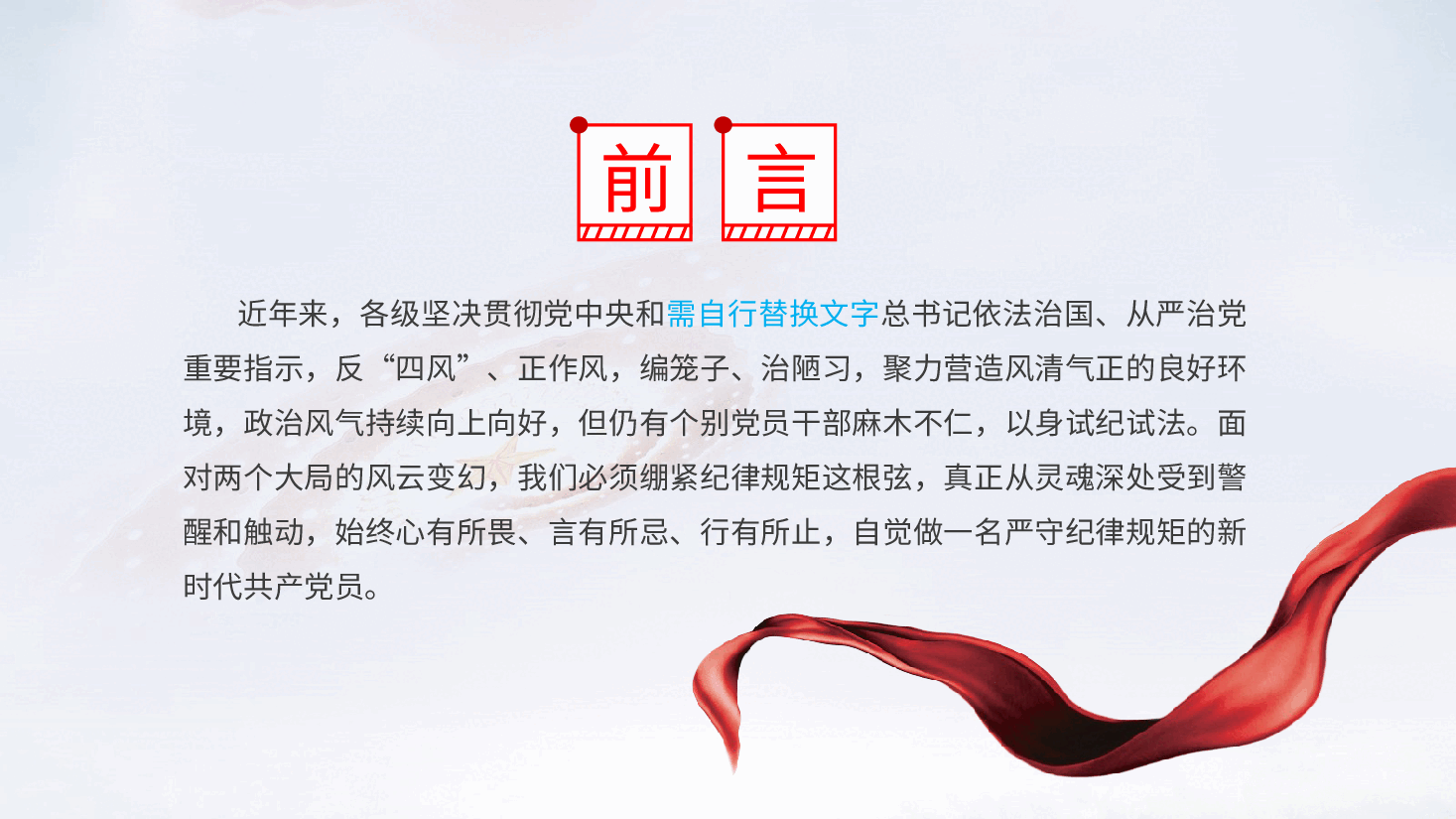 不越红线，坚守底线，做一名严守纪律规矩的新时代党员辅导课件ppt（含讲稿）.pptx，第2页预览