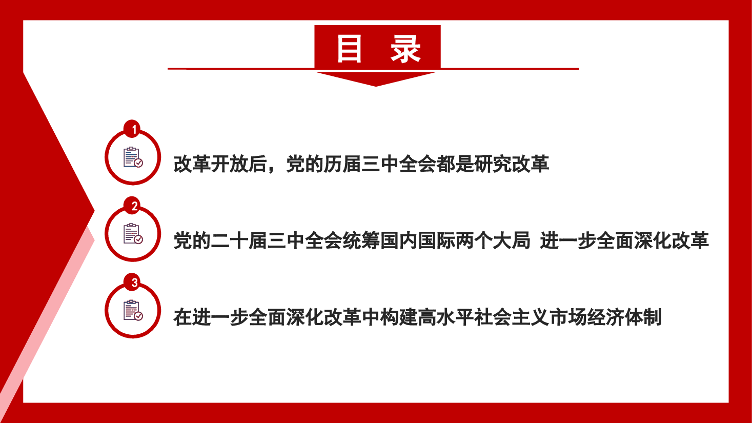 二十届三中全会精神宣讲PPT:在新征程上,答好进一步全面深化改革这道题.pptx,第2页预览