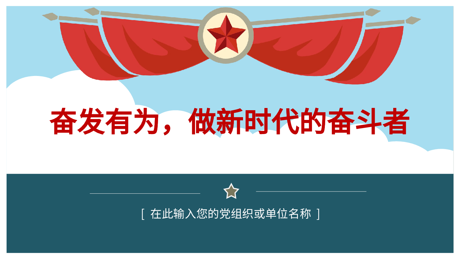 奋发有为，做新时代的奋斗者-党员干部队伍建设党课ppt.pptx，第1页预览