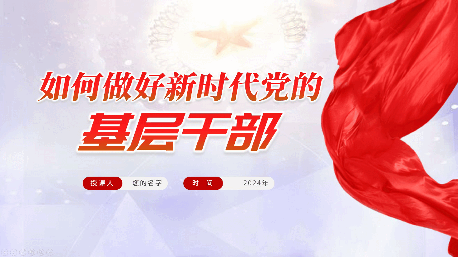 如何做好新时代党的基层干部辅导党课ppt(做好党的基层工作+含讲稿).pptx,第1页预览