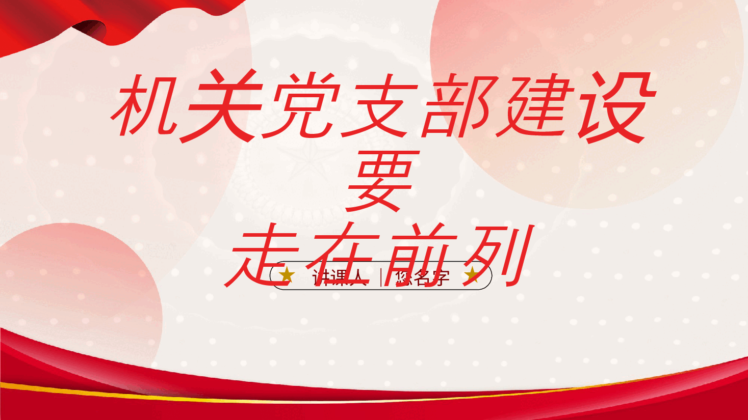 机关党支部建设要走在前列党课ppt.pptx,第1页预览